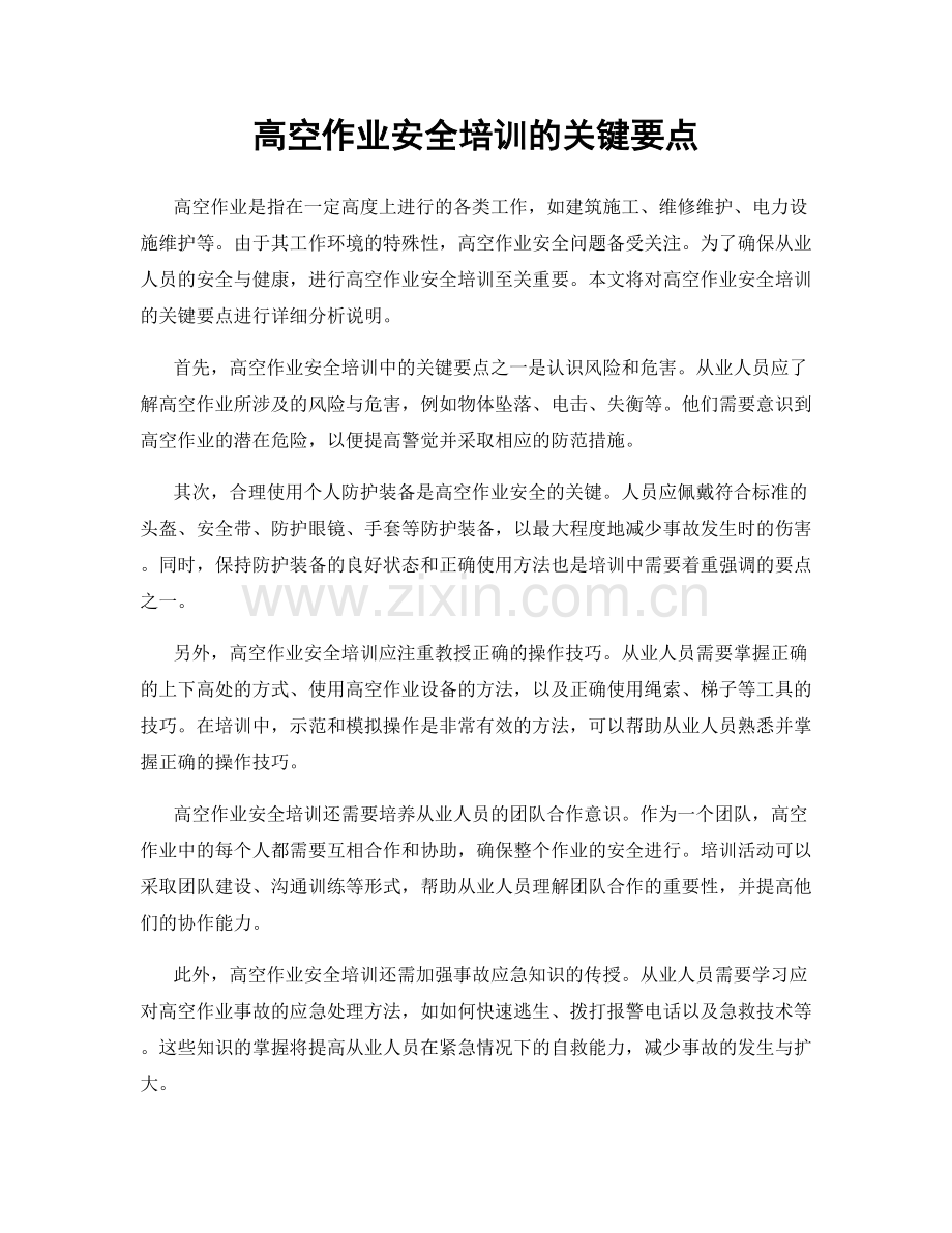 高空作业安全培训的关键要点.docx_第1页