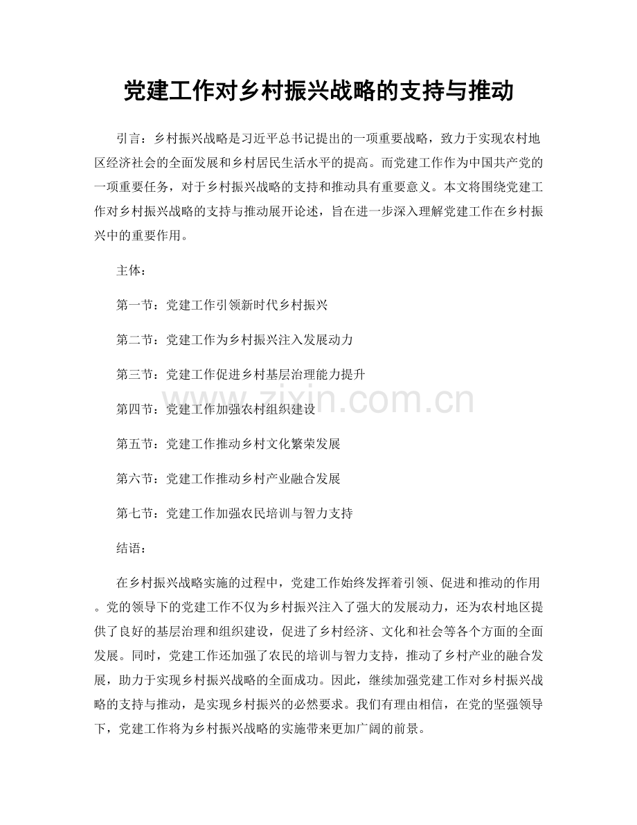 党建工作对乡村振兴战略的支持与推动.docx_第1页