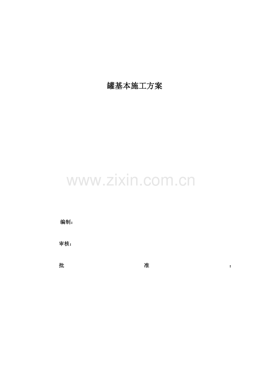 罐基础综合项目施工专项方案.doc_第1页