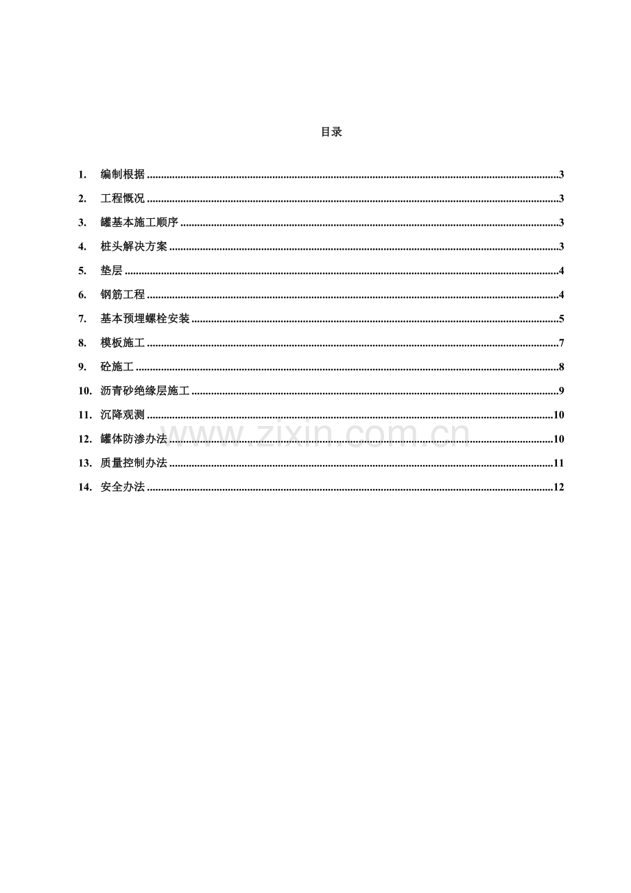 罐基础综合项目施工专项方案.doc_第2页