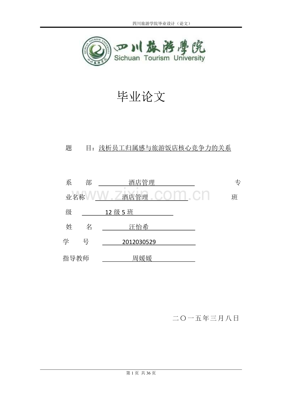 浅析员工归属感与旅游饭店核心竞争力的关系.doc_第1页
