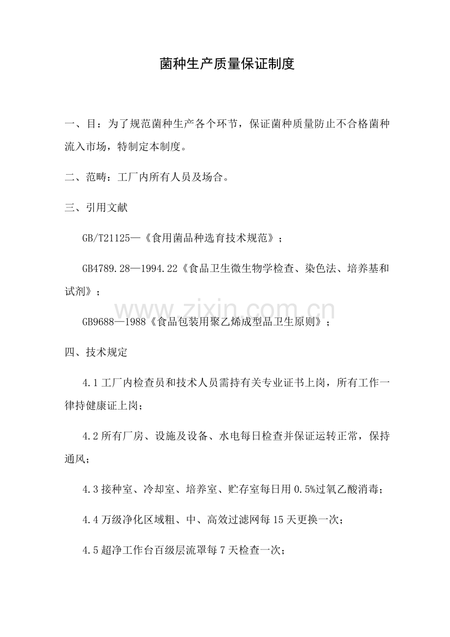 菌种生产质量保证新规制度.doc_第1页