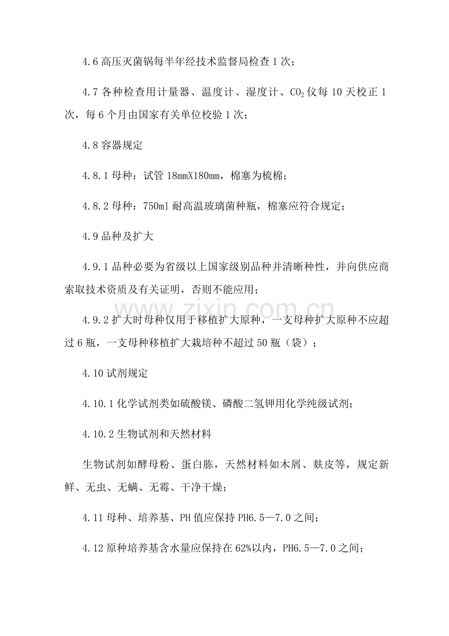 菌种生产质量保证新规制度.doc_第2页