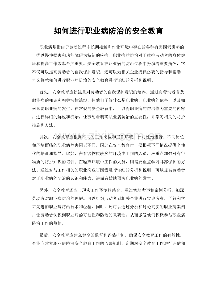 如何进行职业病防治的安全教育.docx_第1页