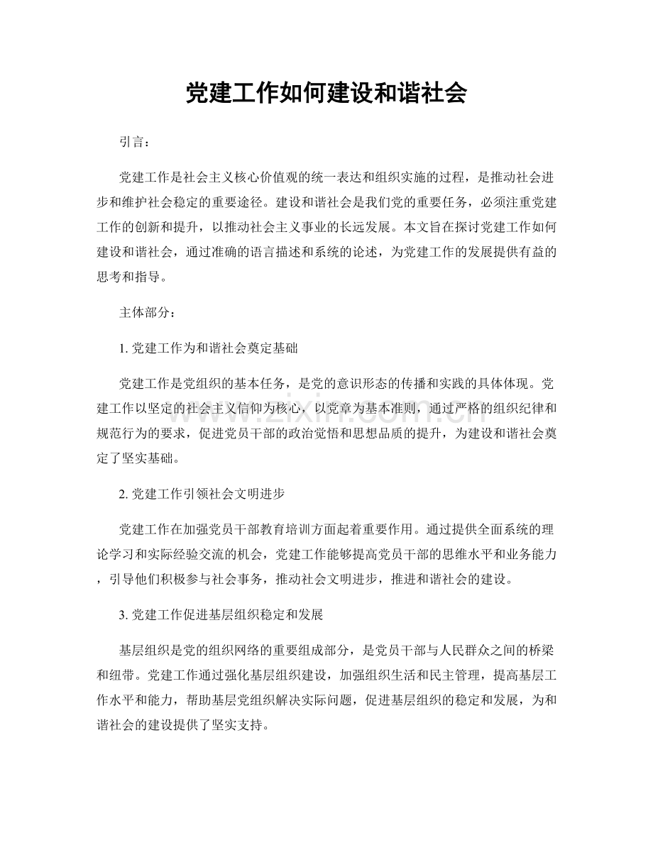 党建工作如何建设和谐社会.docx_第1页