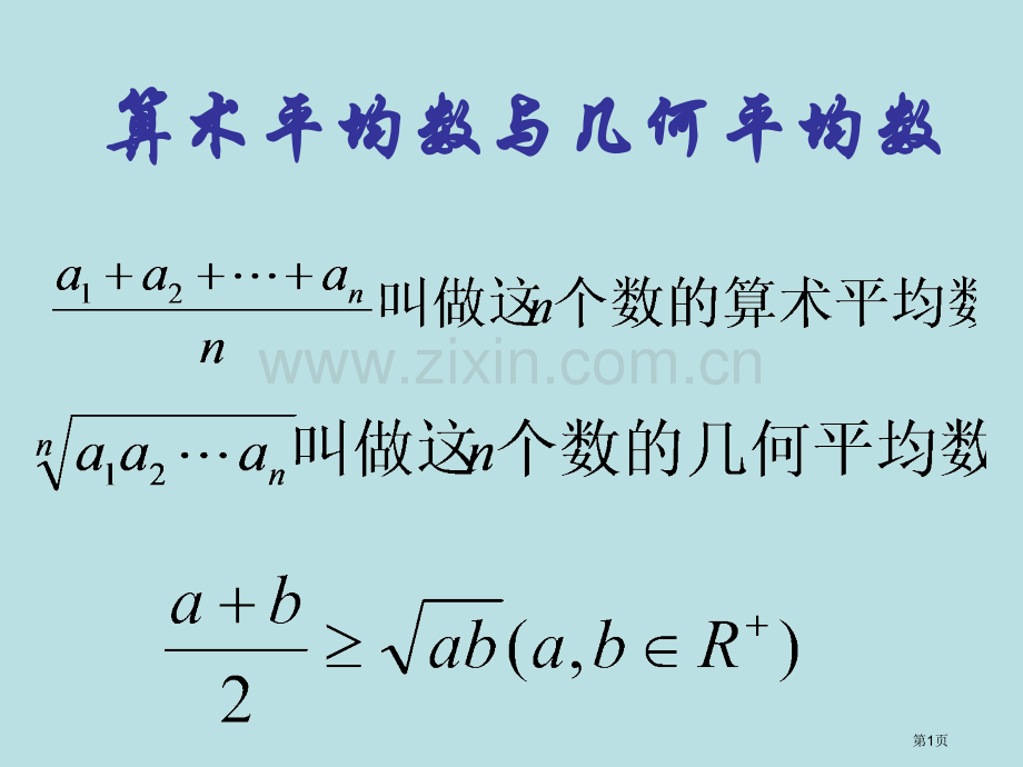 算术平均数和几何平均数市公开课一等奖百校联赛获奖课件.pptx_第1页