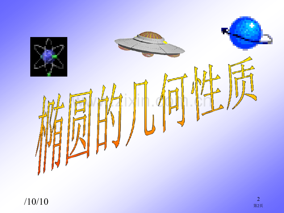 椭圆的几何性质示范课市公开课一等奖百校联赛获奖课件.pptx_第2页