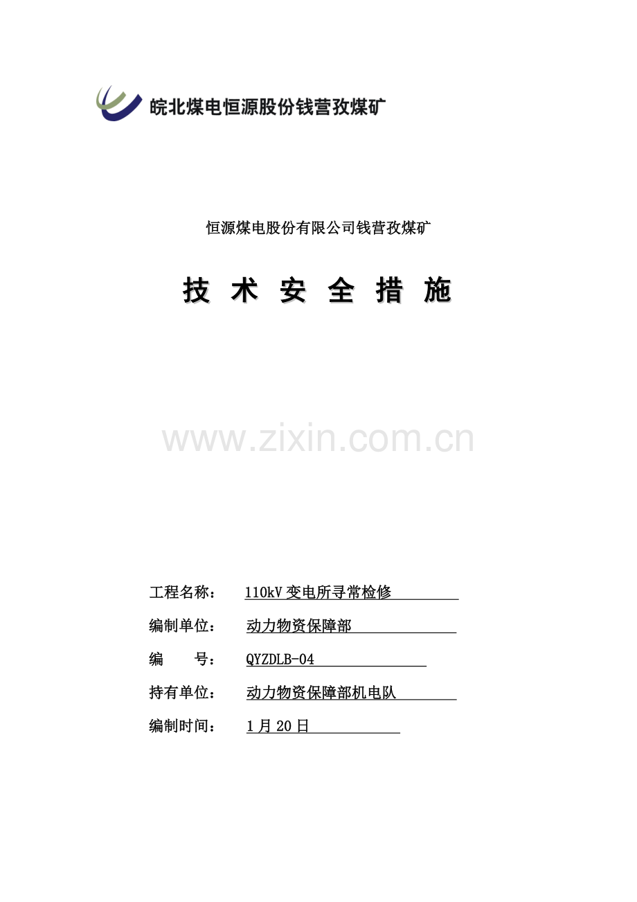 110KV变电所检修专项措施.doc_第1页