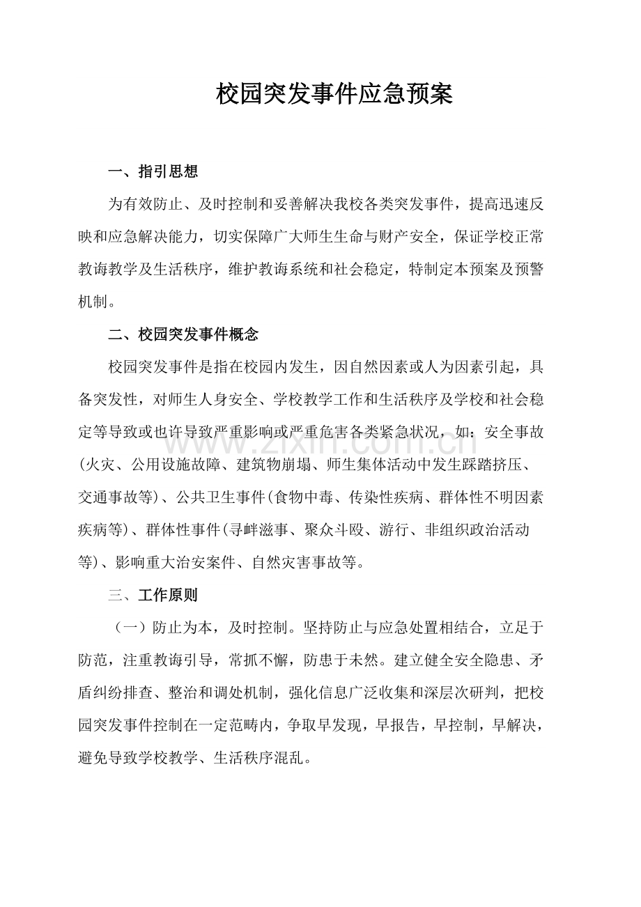 新版突发事件应急专项预案.doc_第1页