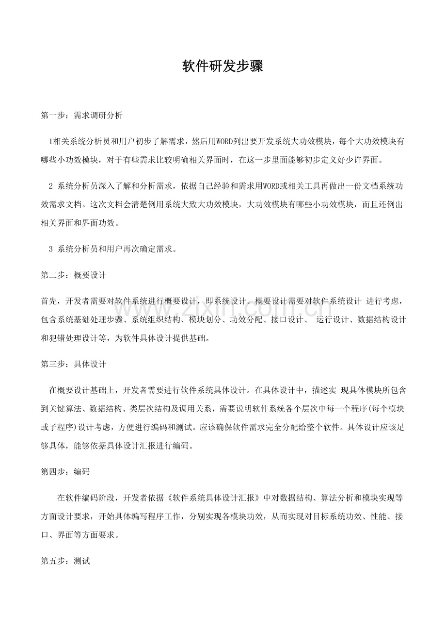 软件研发流程介绍模板.doc_第1页