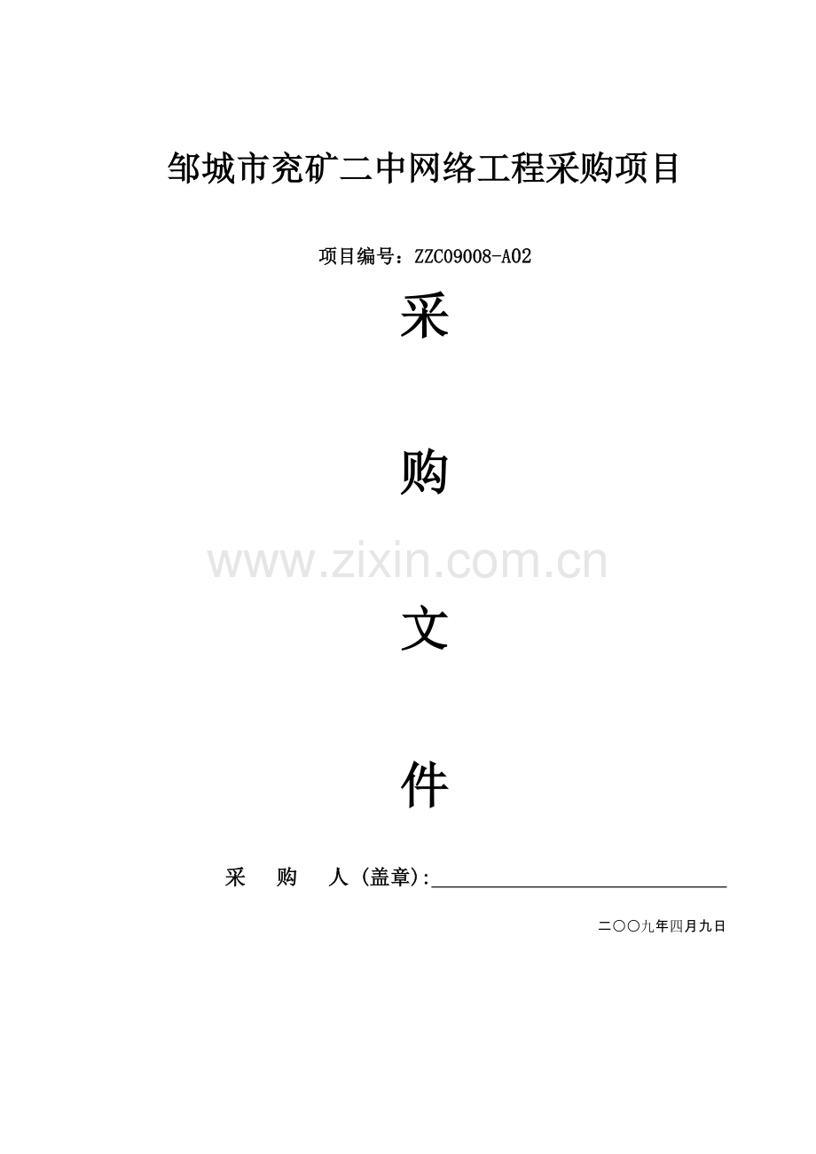 网络工程采购项目招标文件模板.doc_第1页