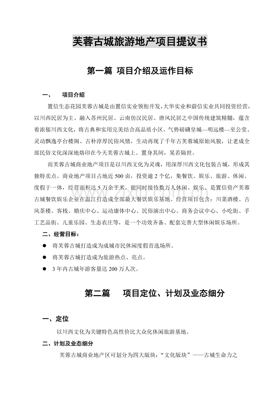 旅游地产项目建议书模板.doc_第1页