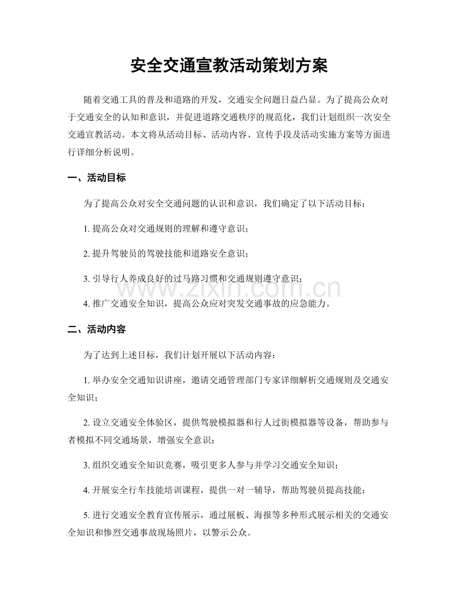 安全交通宣教活动策划方案.docx_第1页