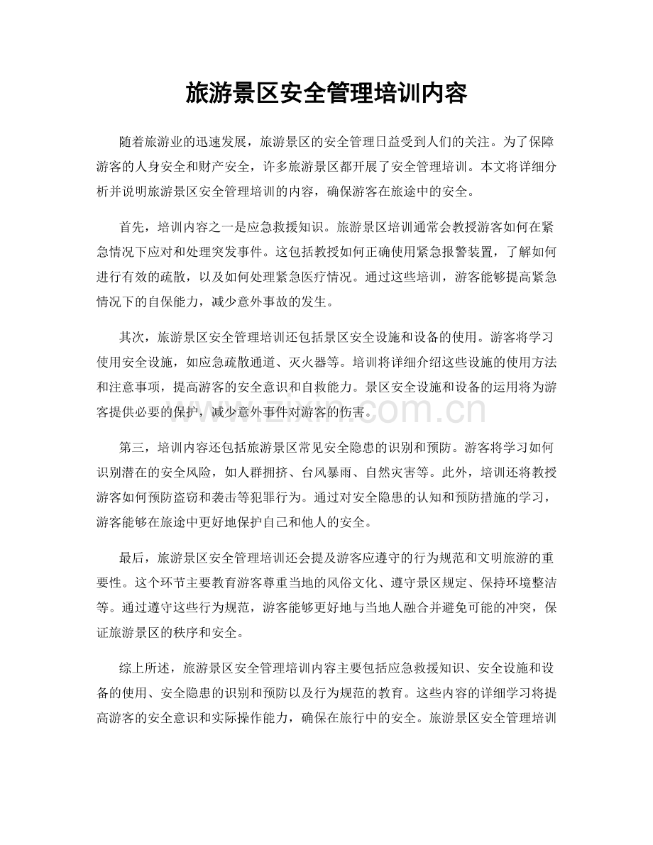 旅游景区安全管理培训内容.docx_第1页