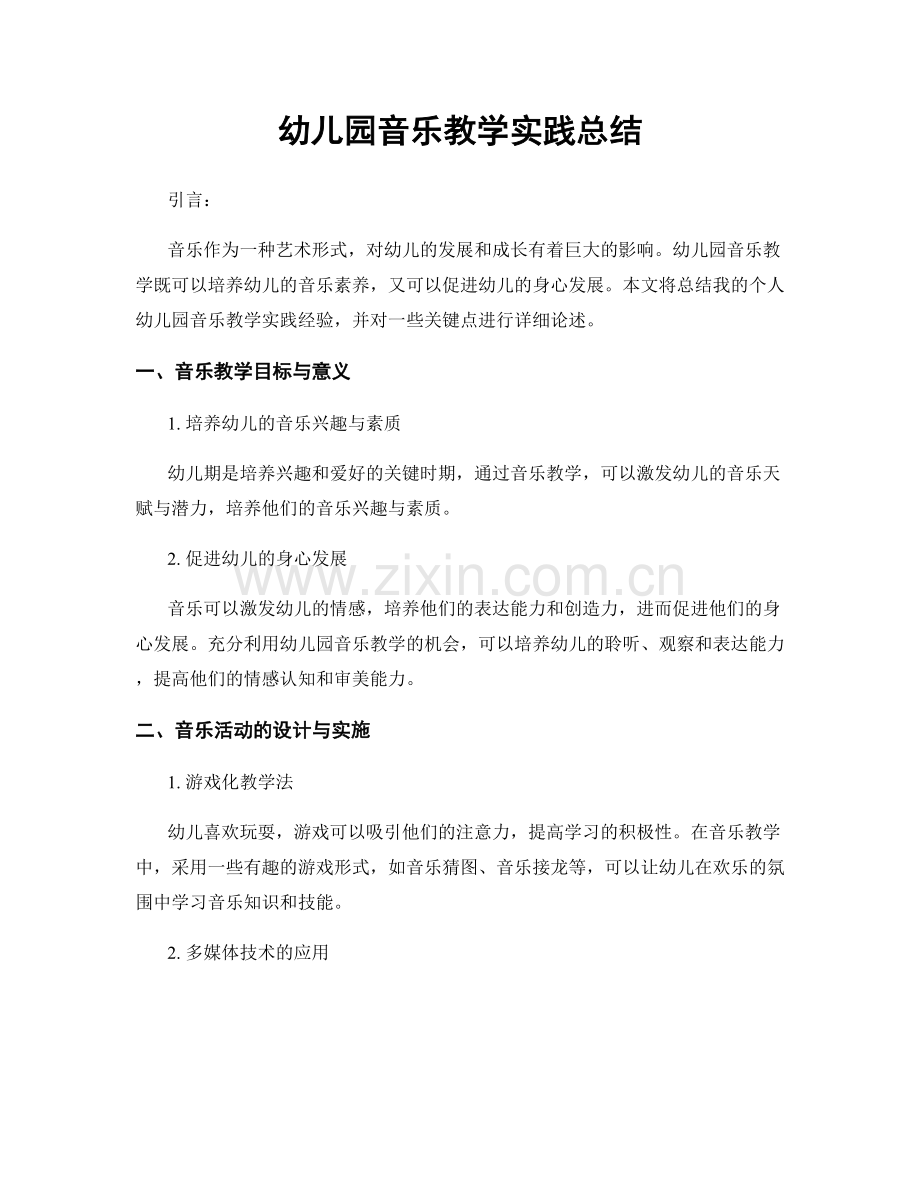 幼儿园音乐教学实践总结.docx_第1页