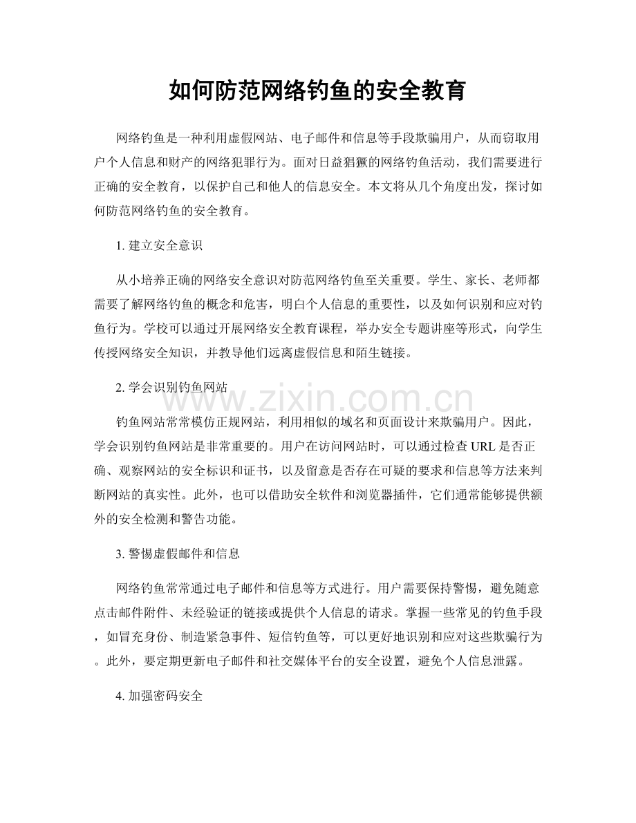 如何防范网络钓鱼的安全教育.docx_第1页