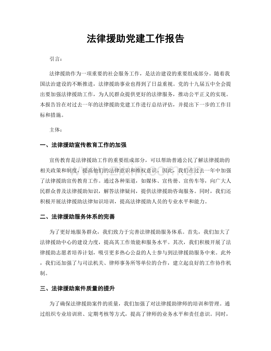 法律援助党建工作报告.docx_第1页