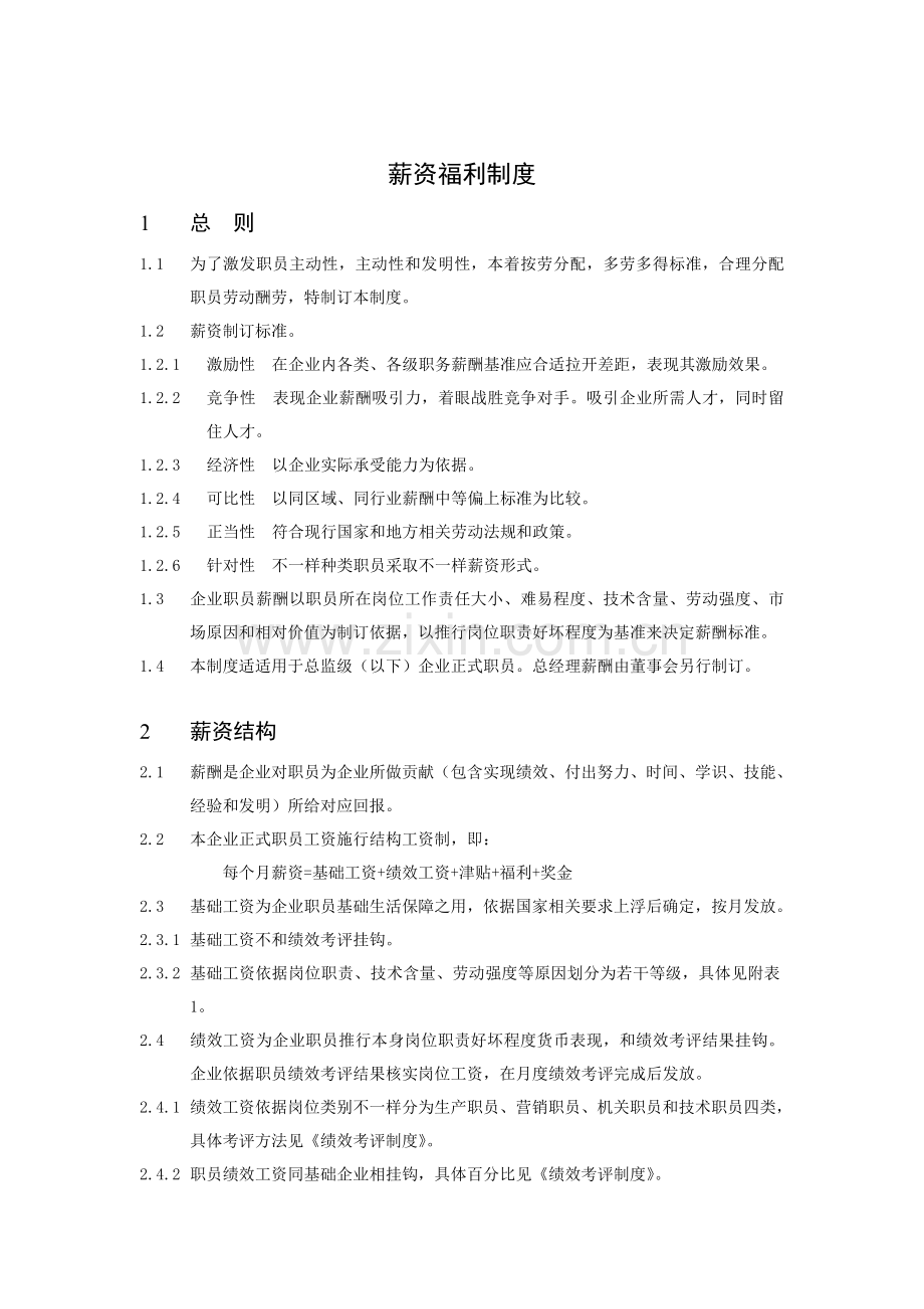 考勤管理制度与绩效考核制度样本.doc_第1页