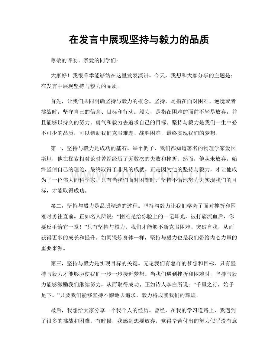 在发言中展现坚持与毅力的品质.docx_第1页