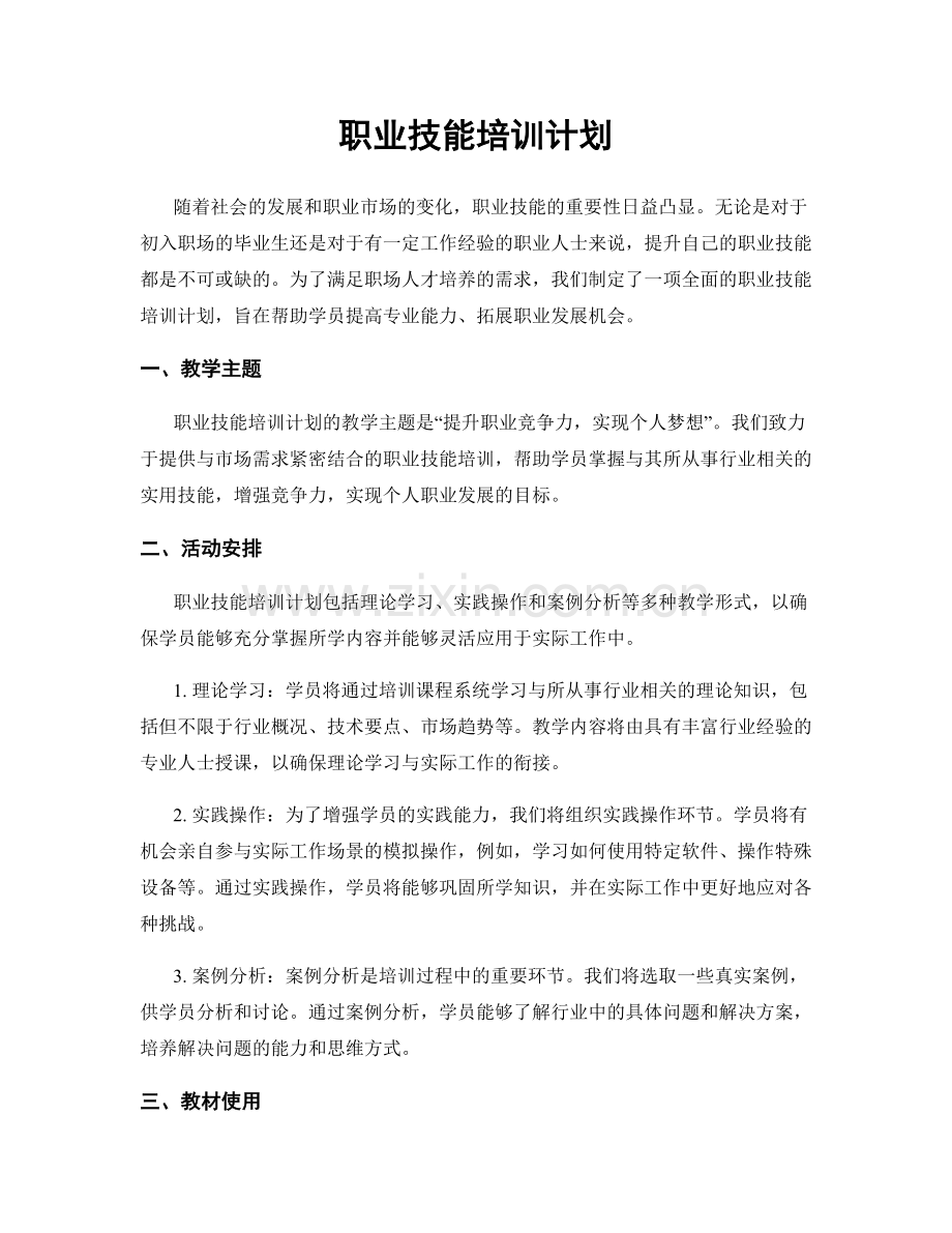 职业技能培训计划.docx_第1页