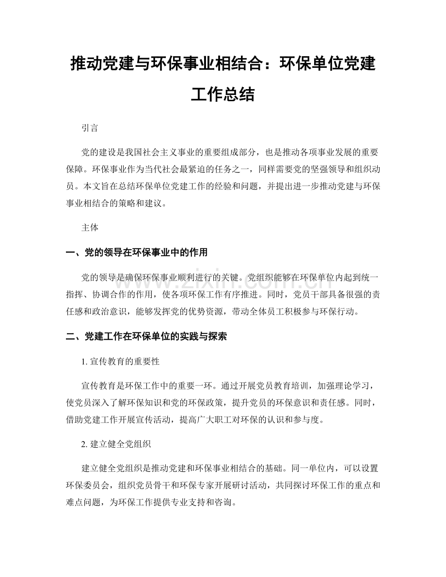 推动党建与环保事业相结合：环保单位党建工作总结.docx_第1页