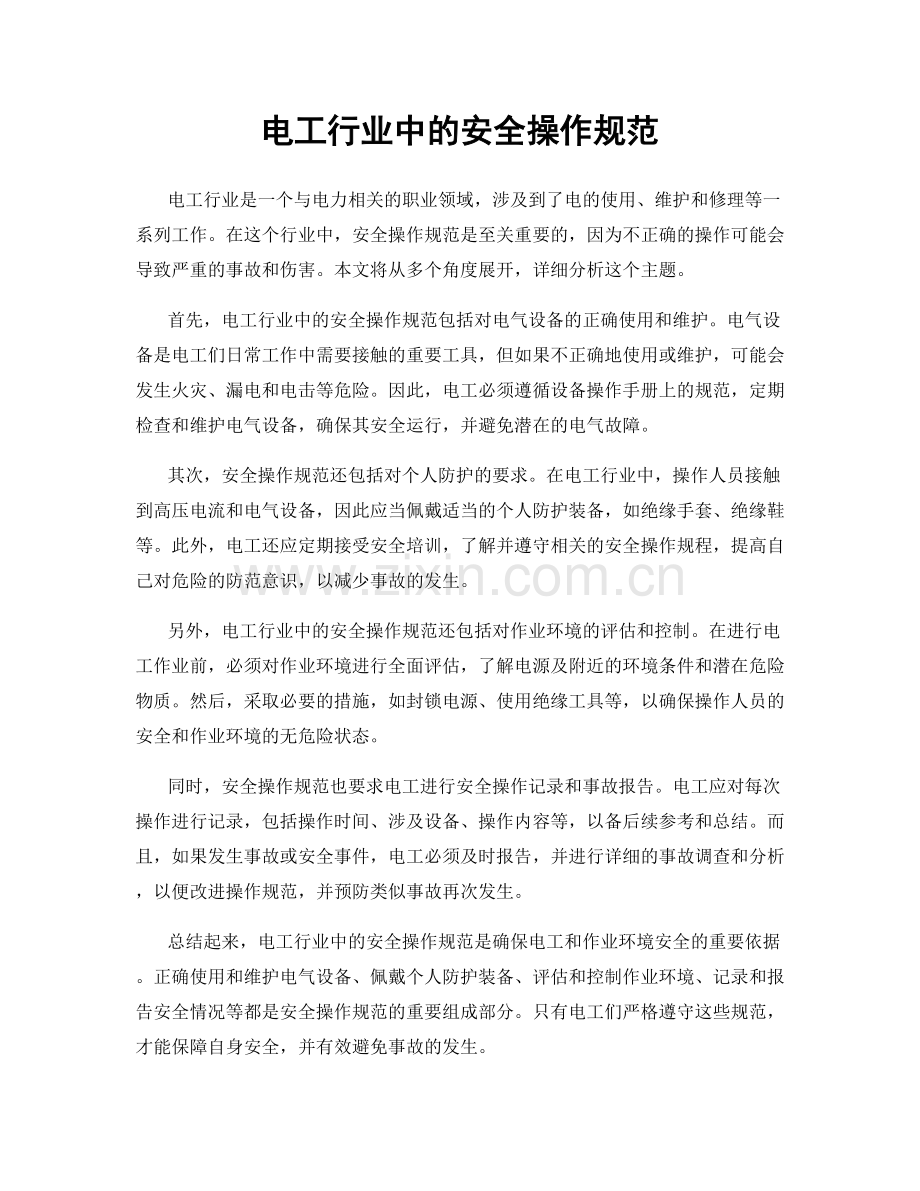 电工行业中的安全操作规范.docx_第1页