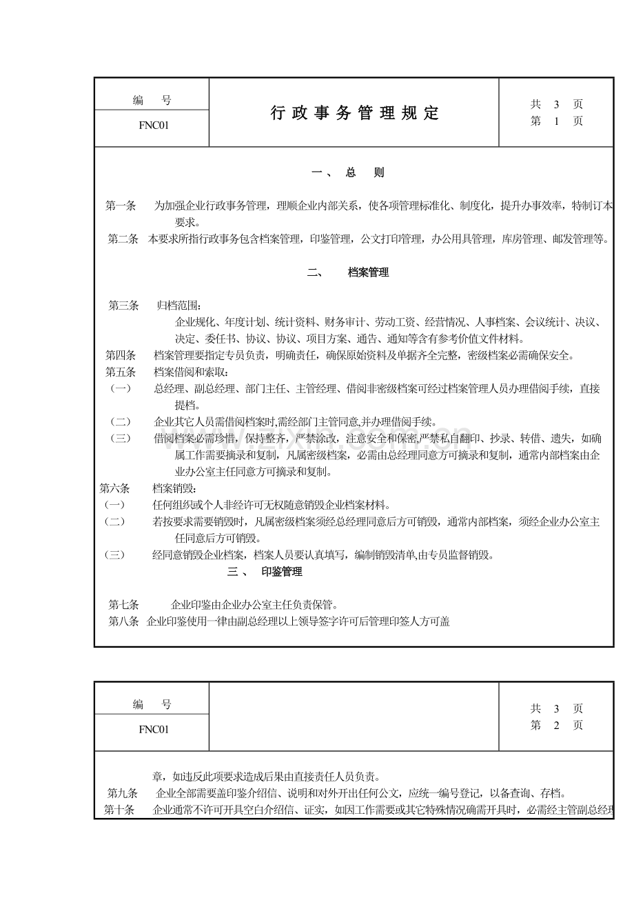 行政事务管理规定样本.doc_第1页