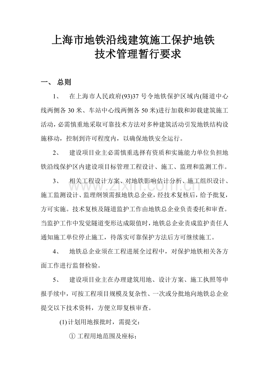 上海市地铁沿线建筑工程综合项目施工保护地铁关键技术管理暂行详细规定.doc_第1页