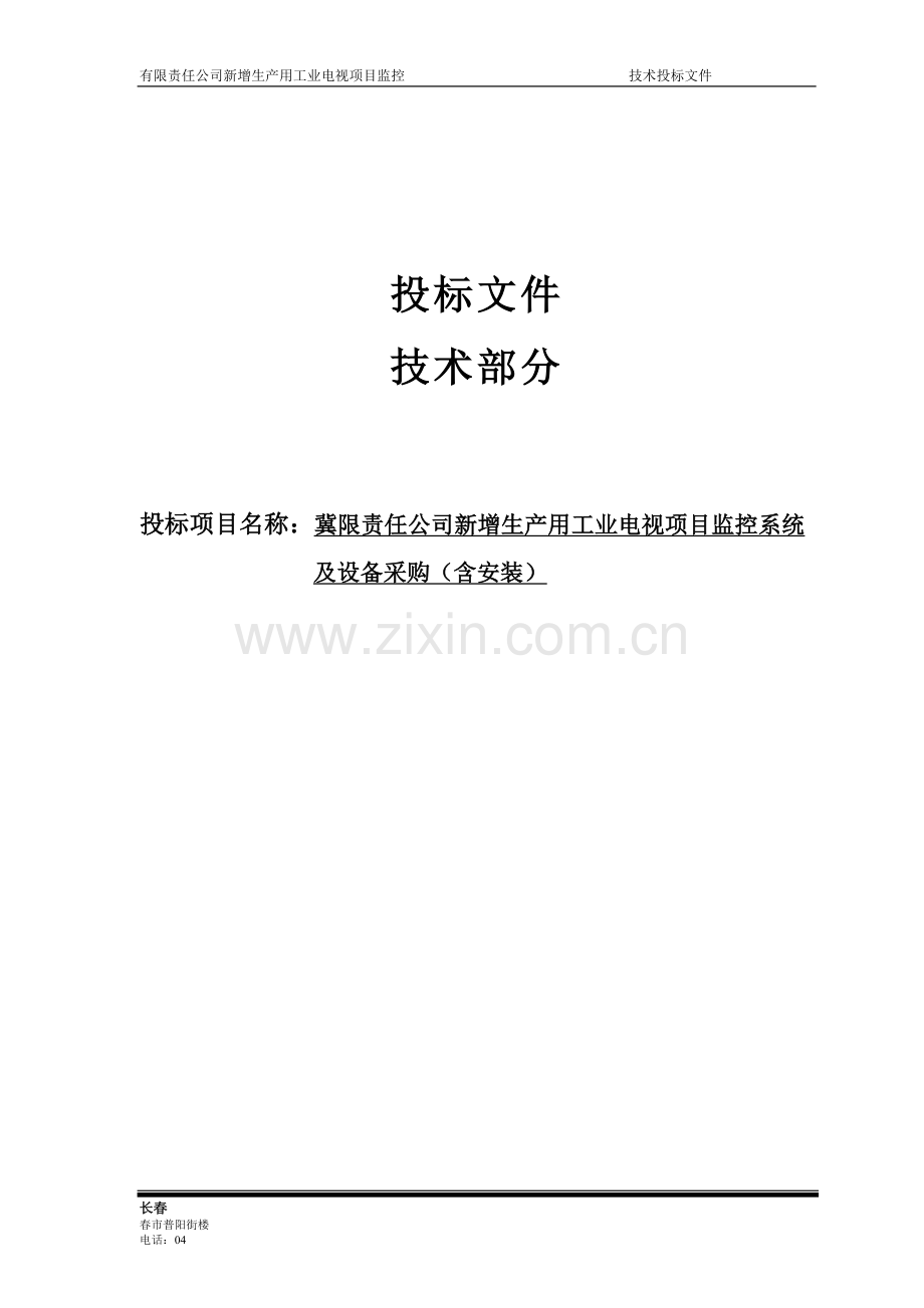 新增生产用工业电视项目监控系统及设备采购(含安装)投标标书技术部分-标书.doc_第1页