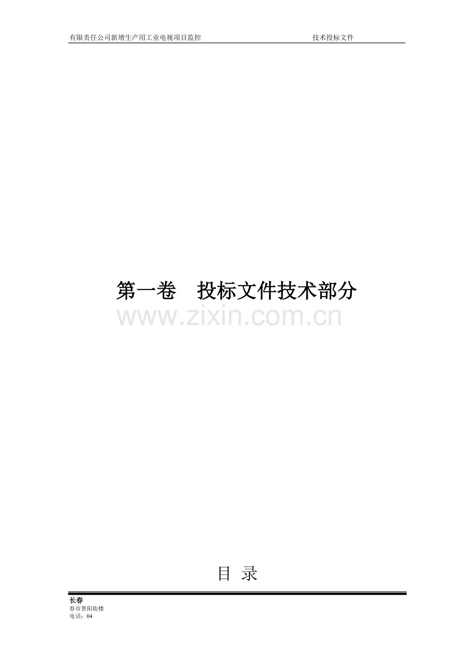 新增生产用工业电视项目监控系统及设备采购(含安装)投标标书技术部分-标书.doc_第2页