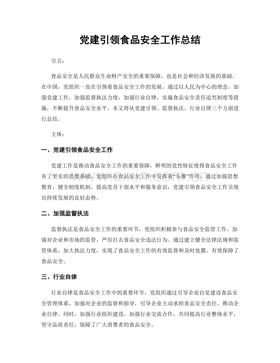 党建引领食品安全工作总结.docx_第1页