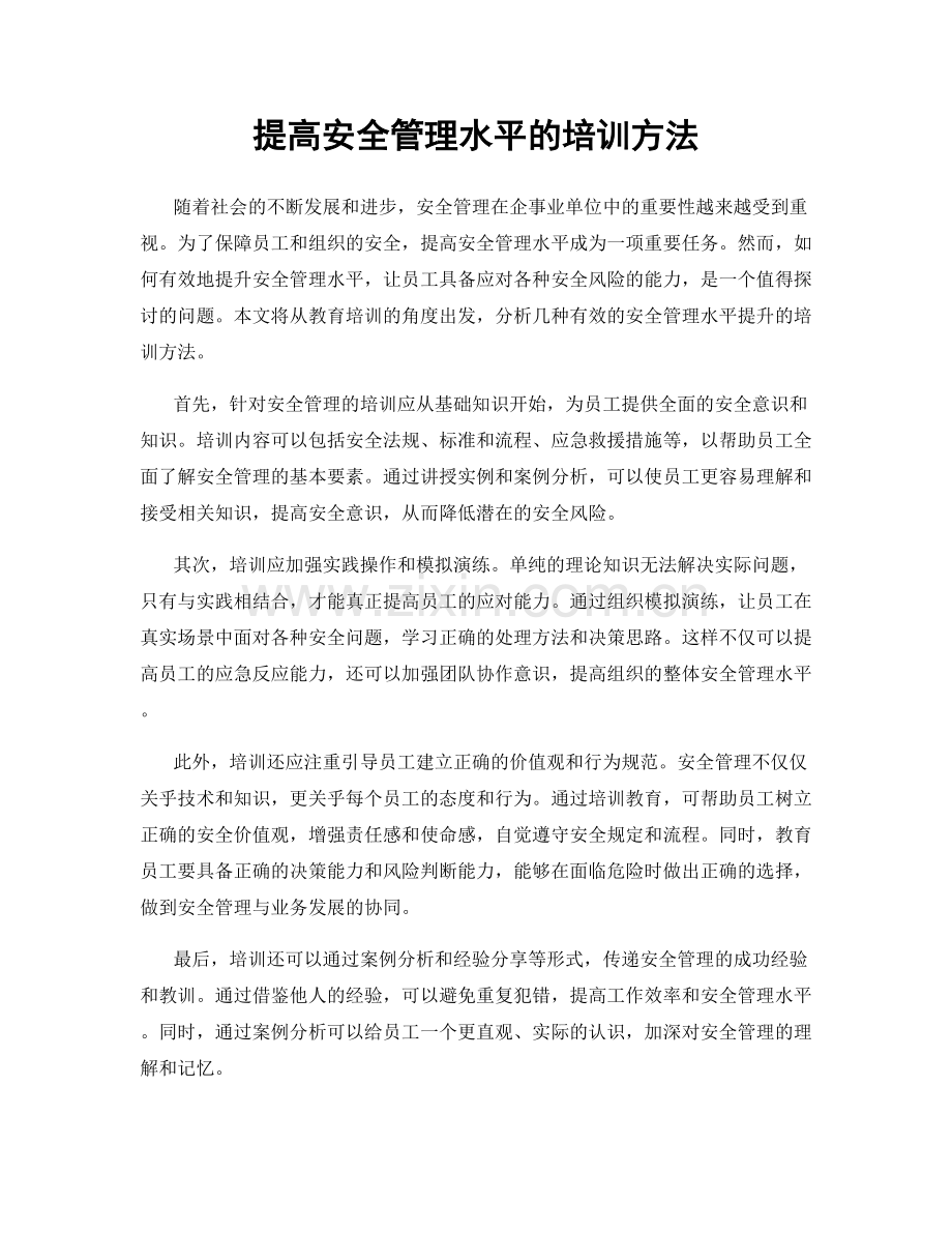 提高安全管理水平的培训方法.docx_第1页