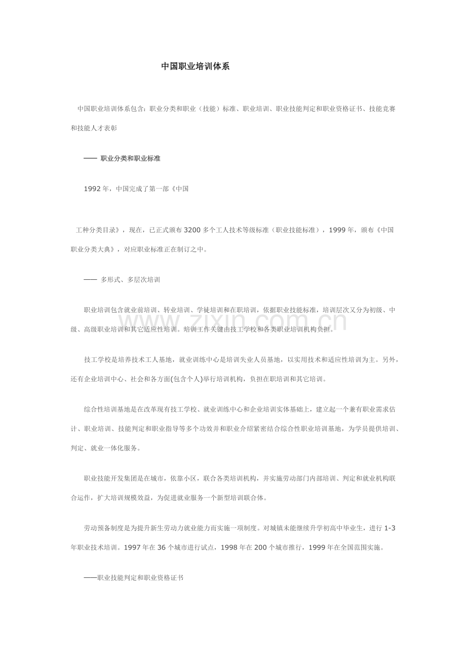 中国的职业培训综合体系.docx_第1页