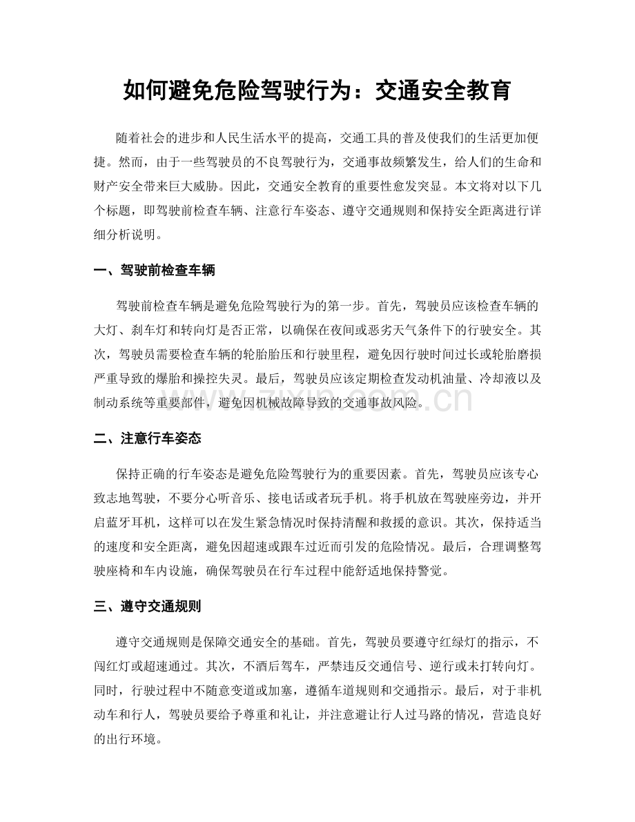 如何避免危险驾驶行为：交通安全教育.docx_第1页