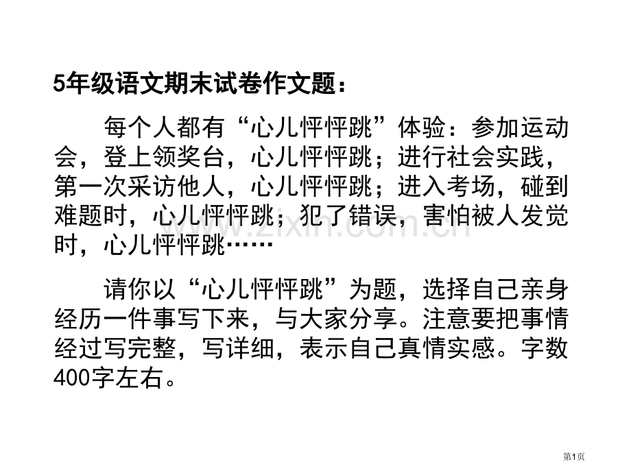 5年级考生作文心儿怦怦跳省公共课一等奖全国赛课获奖课件.pptx_第1页