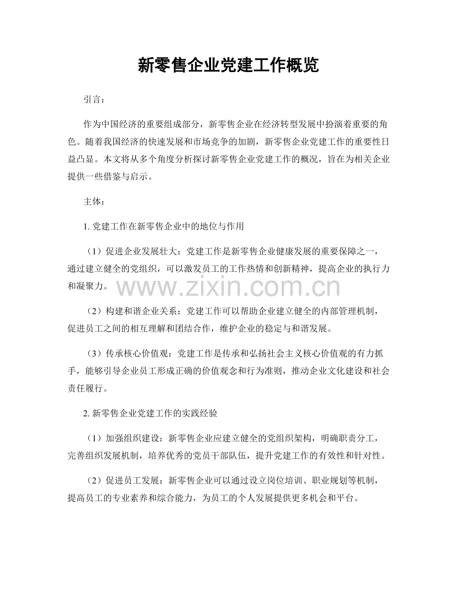 新零售企业党建工作概览.docx_第1页