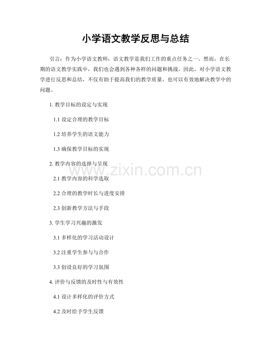 小学语文教学反思与总结.docx_第1页
