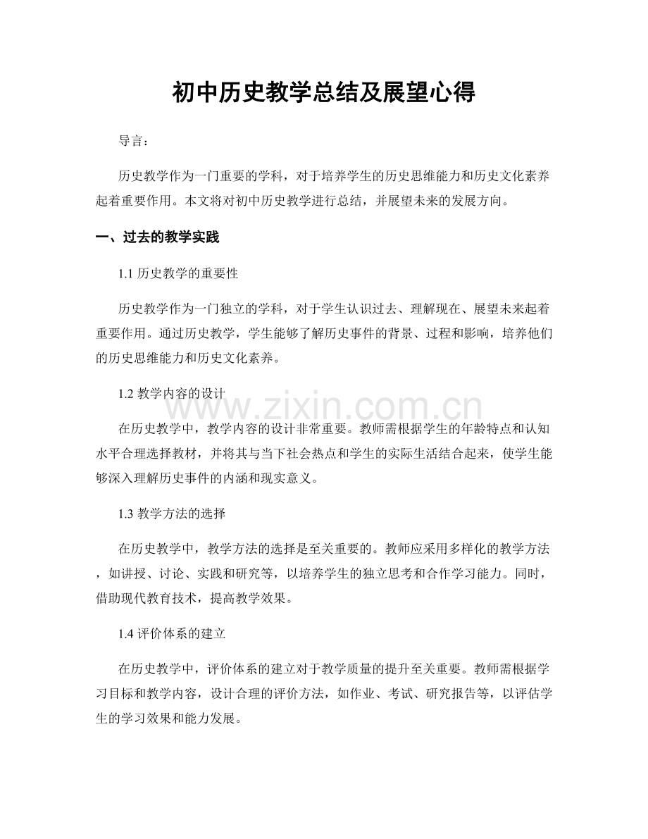 初中历史教学总结及展望心得.docx_第1页