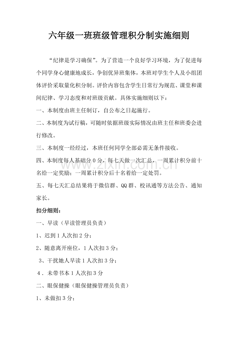 班级管理积分制实施工作细则.doc_第1页