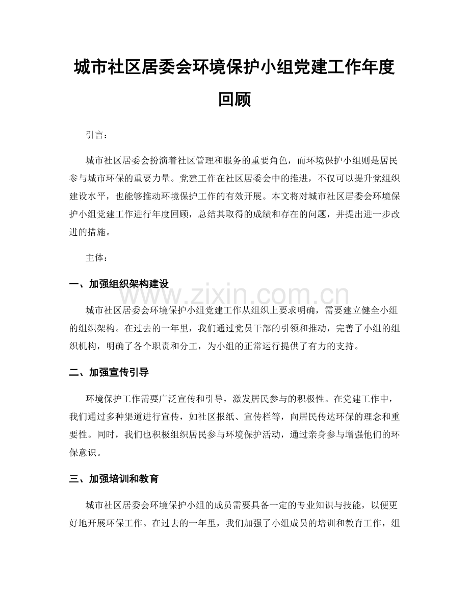 城市社区居委会环境保护小组党建工作年度回顾.docx_第1页