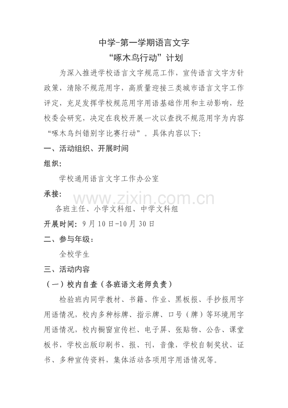中学啄木鸟行动实施专项方案.doc_第1页