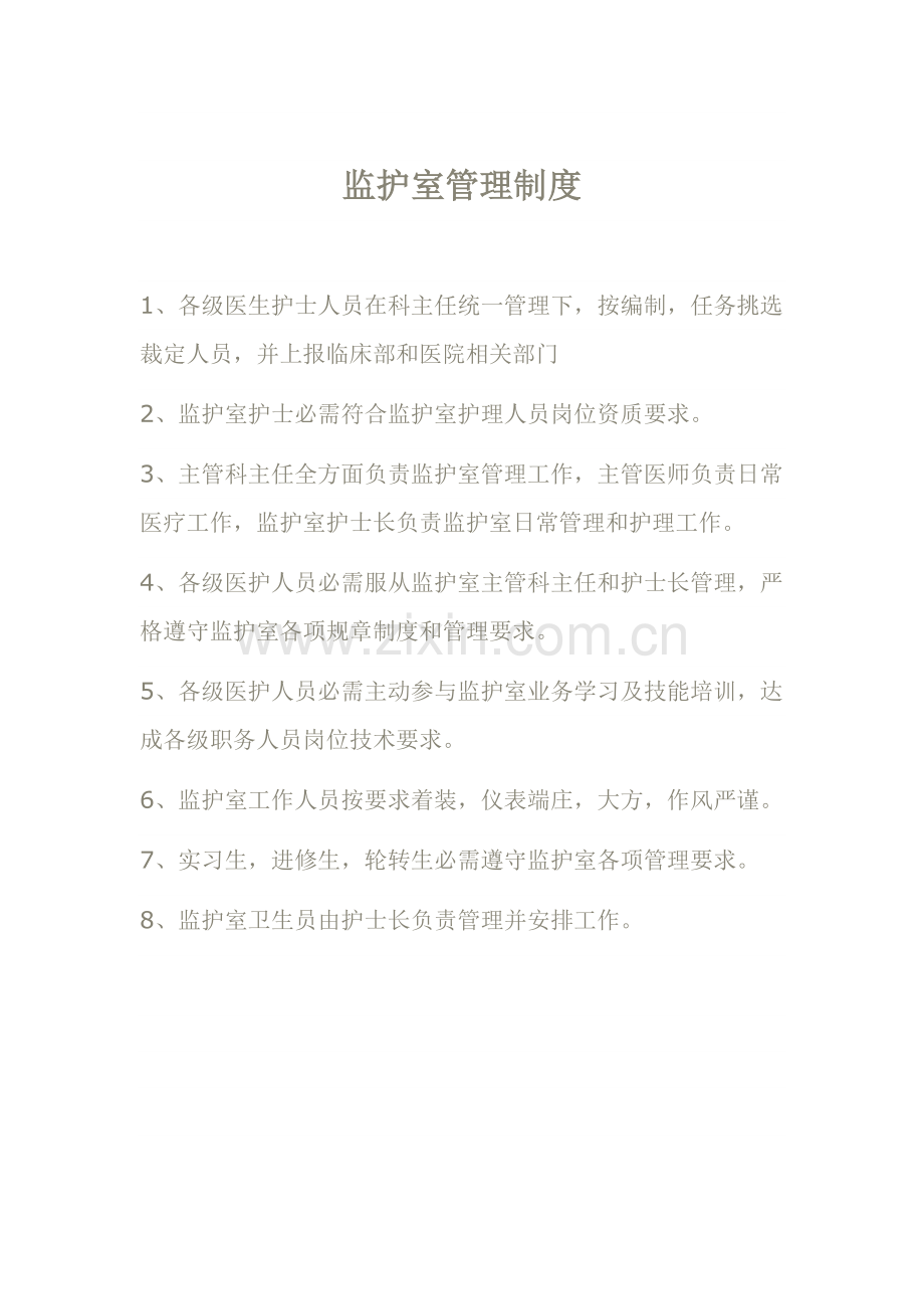 监护室管理制度汇编样本.doc_第1页