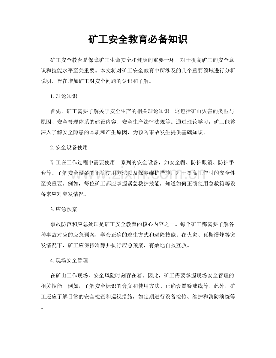 矿工安全教育必备知识.docx_第1页