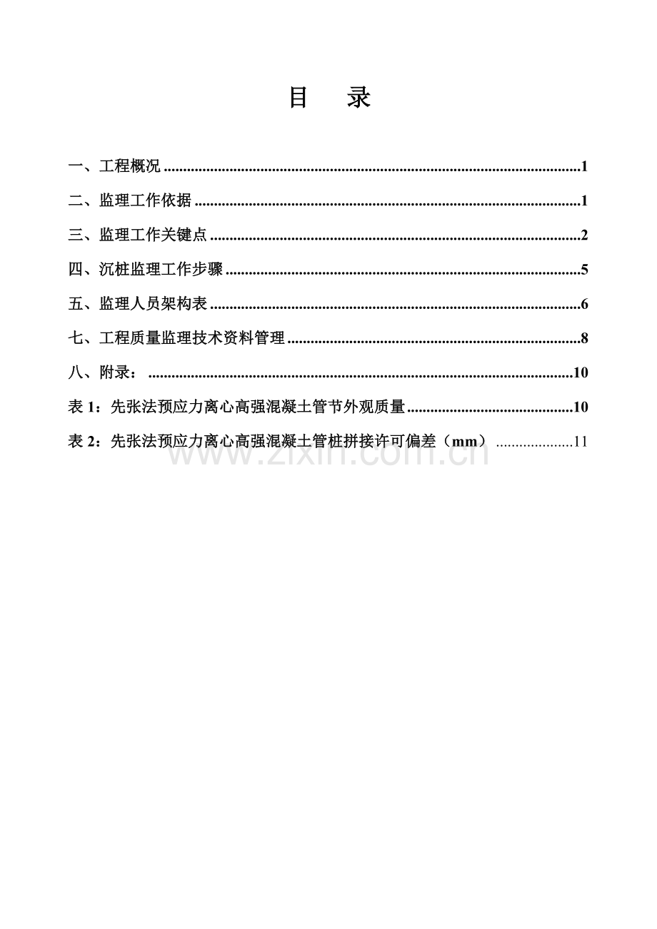 桩基础综合项目工程监理工作细则.doc_第2页