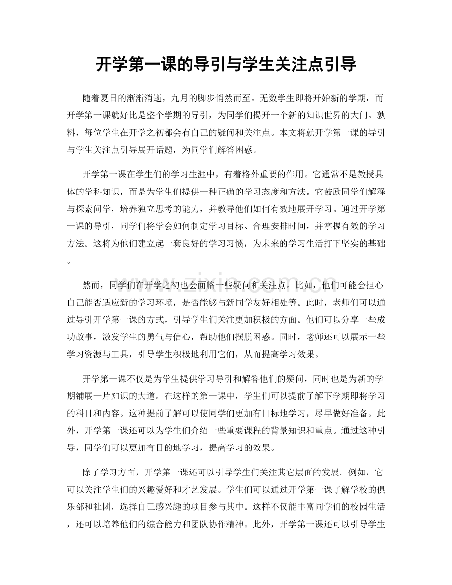 开学第一课的导引与学生关注点引导.docx_第1页