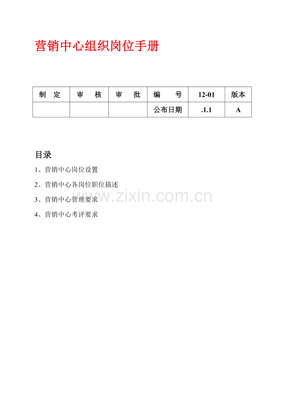 公司营销中心组织岗位手册模板.doc_第1页