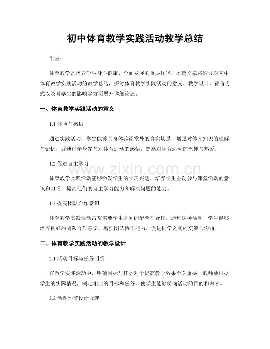 初中体育教学实践活动教学总结.docx_第1页