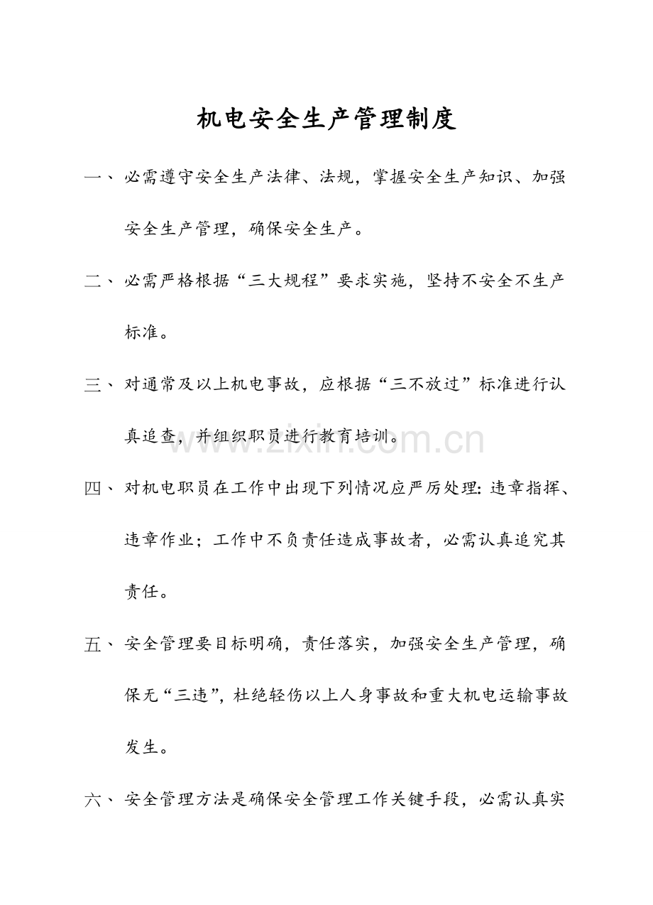 煤矿机电安全生产管理制度汇编样本.doc_第1页