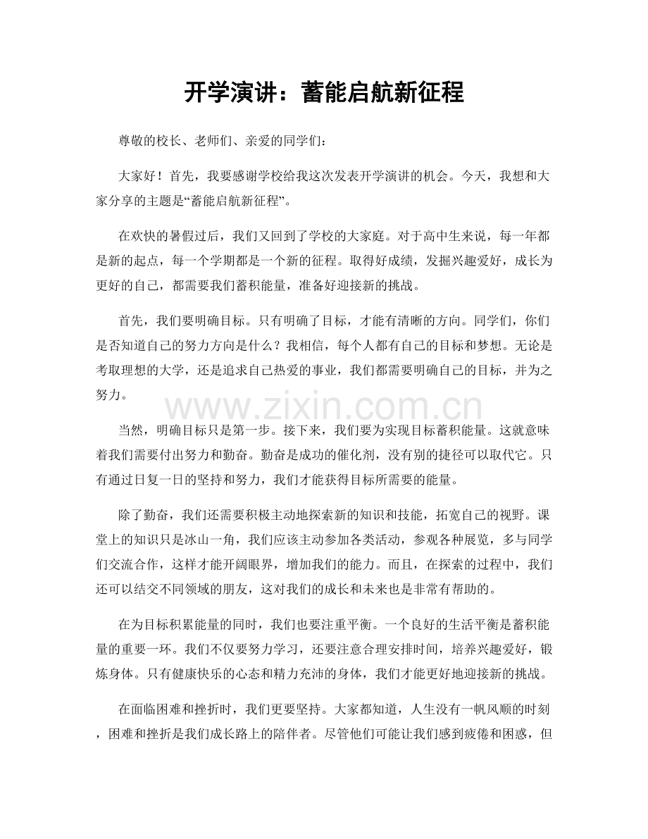 开学演讲：蓄能启航新征程.docx_第1页