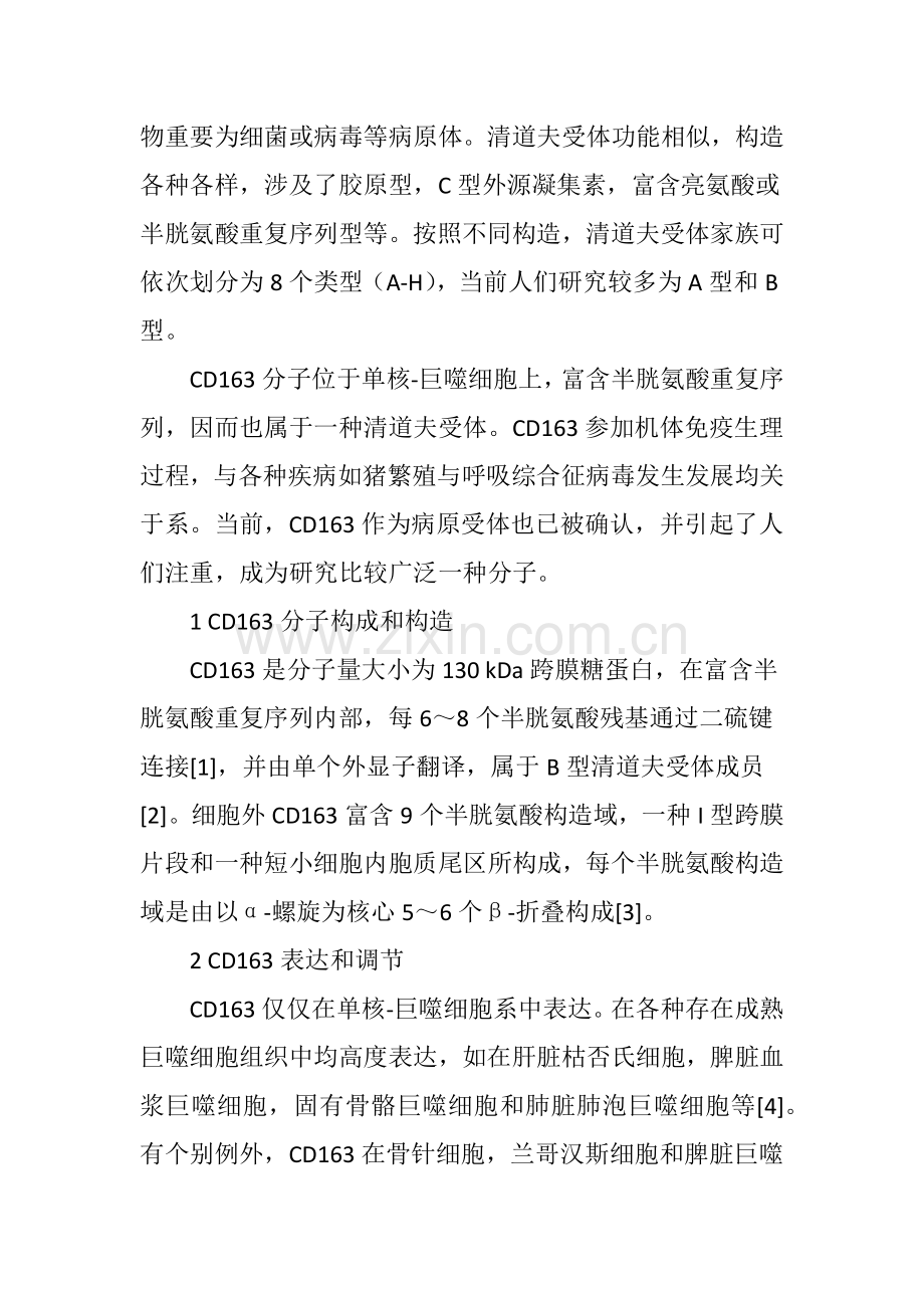 CD163分子的研究应用进展.doc_第2页